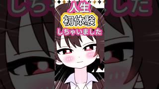 人生初体験が想像以上でした…#VTuber#個人VTuber#人生立て直し#ショート動画#新人vtuber