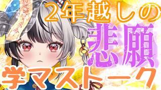 雑談!学マスクリアに大興奮おたくが二年分の想いを語る!!!【今週1周年】