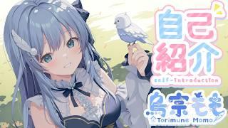 元銀行員の心理カウンセラー!?人生経験特盛な個人VTuber「鳥宗もも」です!【自己紹介PV】
