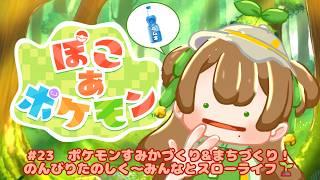【#ぽこあポケモン】#23 すみかづくり!街整備!いっぱいのポケモンに会いたいすずめ🌱ゆっくりお話してすごそう~🍵.•♬【#個人勢Vtuber】