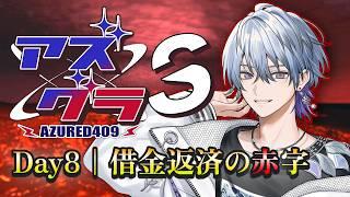 【 #アズグラ409S 】借金取りに追われる日々 #8【薄雪ヤキトリ / #Vtuber】