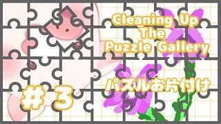 【Cleaning Up The Puzzle Gallery】パズル☆モネ完成あと少し~雑談多め【ランドーク】