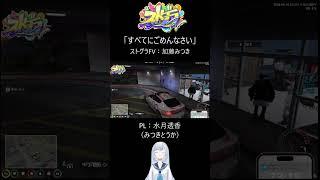 【ストグラFV】~すべてにごめんなさい~【加藤みつき/水月透香】#ストグラFV #gta5 #ゲーム #水月透香 #shorts