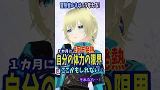 自分の体力はここかもしれない【次は休みを考えて楽しもう】 #vtuber #新人vtuber #個人勢vtuber #自己改革 #shorts