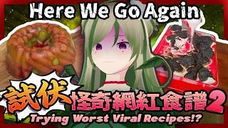 🔴【伏!Cooking #2】I Tried the WORST TikTok Recipes AGAIN 💥🤯 學煮嘢!不應該存在的 TikTok食譜|Kiradol Vine|#歡迎初見