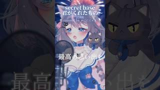 『secret base〜君がくれたもの〜/ZONE』準備中Vtuberが歌ってみた🎤