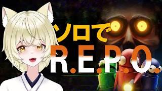 【 R.E.P.O. 】お久しぶりのソロR.E.P.O.するよぉ~~【 vtuber /repo /repo配信 】