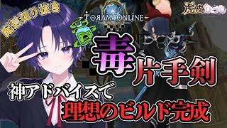 【トーラム】リスナーの神アドバイスで「毒片手剣」が覚醒!弱小ビルドが完成するまでの成長ダイジェスト!【切り抜き】