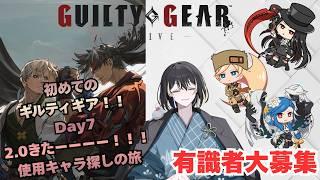 【#GGST/初見さん歓迎/有識者募集 】初めてのギルティギアDay7!テスタミリア確認からのメインキャラ探しの旅【同時配信】#新人Vtuber #vtuber