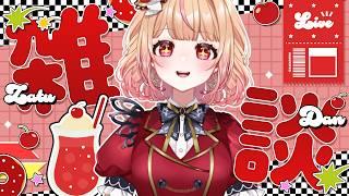 【 #雑談 】5期生オーディションはじまりましたねえ! ねくすとぴあ / パフィ・マジカ【 #新人vtuber 】