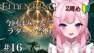 【ELDEN RING #16】1周目ソロだった女、今度こそみんなでラダーン祭り⚔️【2周目】