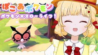 【#26 ぽこあポケモンクリア後】ヨルノズクの時計屋さんを作りたい!【初見プレイ/個人VTuber 時鳥ひまり】