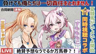 夏競馬じゃー(∩´∀`)∩ ゲスト:すもももこちゃんと同時視聴コラボ 14時~開始 JRA同時視聴配信 #競馬 #ライブ #中央競馬 #JRA