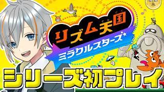 【リズム天国ミラクルスターズ】朝活ではじめてのリズム天国!【#男性vtuber 】