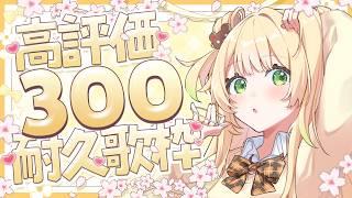 【#耐久歌枠】⚠️緊急⚠️高評価300耐久!終わらないとテスト勉強できないから助けて~#KARAOKE #新人Vtuber #めぷといっしょ #shorts