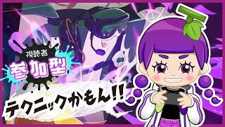 【スプラ3参加型】テクニック派かもん!!【初見さん歓迎】【小学4年生実況】