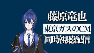 【雑談】東京ガスの消さないで編のCM同時視聴配信