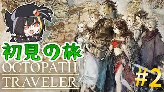 有名なこの素敵な物語を読み解いていきましょう【オクトパストラベラー】【死乃咏 なくみ/vtuber】