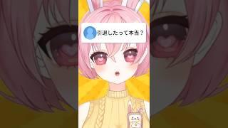 【質問】引退したって本当? #vtuber #vtuber準備中 #shorts
