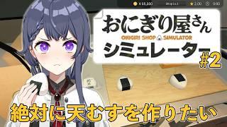 【おにぎり屋さんシミュレーター】#2 効率重視のおにぎり屋、天むす作成を目指す🍙【花晴りら/ #パレデミア学園 】#れりライブ