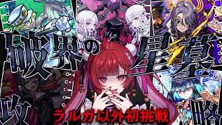【見守り型】#3 破界の星墓、初挑戦!この3連休で全部クリアしたい!!【#モンスト 】#空友ちあ