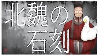 【#新人Vtuber】中国PDサイトを使って作品を見る(北魏篇)【#書道学系Vtuber 久保古僕】