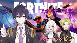 【フォートナイト】再び頂点に協力してビクロイ目指せ!!withぬーん&ビン