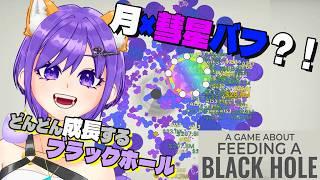 【ゲーム実況】月×彗星のバフが気持ちいい!ブラックホール育成放置系ゲーム#02【A Game About Feeding A Black Hole/Vtuber/夢の柴音】