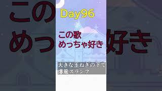 Day96|大きな玉ねぎの下で / 爆風スランプ #VTuberの裏垢 #shorts #爆風スランプ