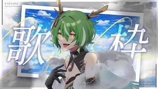 【#歌枠】歌っちゃおっかなあ!