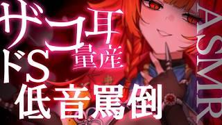 【限界睡眠】一度聴いたら戻れない檻。ドM向け⛓低音罵倒でザコ耳増産【高速耳かき/音量注意】