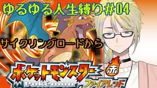 「ポケモンFRLG」ゆるゆる人生縛り!!#4「 #男性Vtuber #新人VTuber #pokemon #ポケモン #初見歓迎