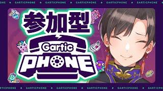 【参加型】ガーティックフォンでみんなとお絵描き!【#墨兎遊】【#Vtuber】