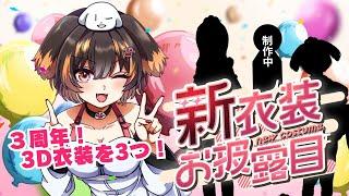 【3周年】3D新衣装お披露目配信!3本!スタジオ配信!