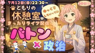 バトン × 政治 🕊️🌿