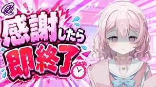 【#企画 】感謝したら即終了配信