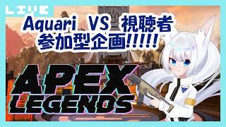 #参加型/#apexlegends/#Vtuber】AquariがやるAquari vsリスナーによる視聴者参加型キル配信