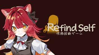 【Refind Self: 性格診断ゲーム】ゲームを遊んで教えてもらうぞ!!!【#新人vtuber 】