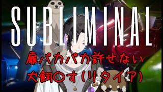 【SUBLIMINAL】扉パカパカ許せない(途中リタイア) 【#ホラーゲーム】