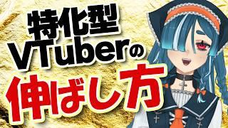 【専門特化型VTuberの戦い方】好きなことでYouTubeチャンネルを伸ばしていく方法と考え方について徹底解説