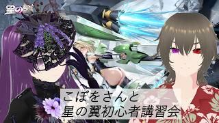 【星之翼】こぼをさんと一緒に基本を学び直そう♪【コラボ】