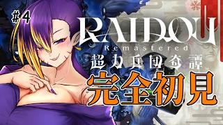 【RAIDOU Remastered 超力兵団奇譚/ 完全初見】#4 鬼が往く!大正帝都ノ怪奇探偵譚!【初見さん大歓迎】