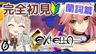 【 #FateEXTELLA 】完全初見!!!2章から!!耐久Eでも倒れない!!!【 #奏心繰くるり / #新人vtuber 】