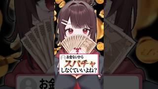 お金ないからスパチャしなくていい? #shorts #vtuber #新人vtuber