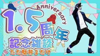 なんと1.5周年だそうです。早いすね~👀