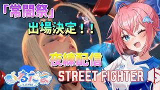 【ストリートファイター6】常闇祭2出場決定!練習する!【VRIGHTZ いるたま】