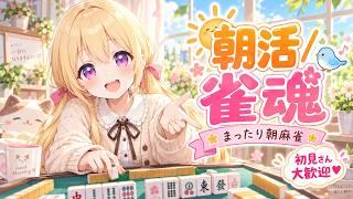 【朝活/雀魂】金曜の朝、もう気持ちは半分週末です☀️🀄🤣【初見さん大歓迎】