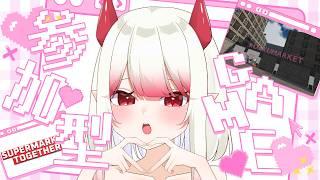 👾❤️🔥【参加型】Supermarket Together4日目!今夜はもうちょっとハードでいくよ【新人Vtuber/#果琳侵略シタヨ】