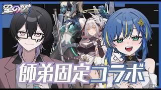 【#星の翼】師匠と固定カジュアル その8!~今日はとにかく緩く、できれば楽しく~【概要欄読んでね~】#星之翼 #新人vtuber