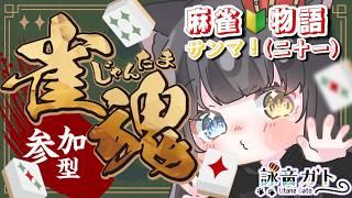 【 #じゃんたま 】雀魂参加型!サンマ!麻雀🔰物語!その21【 #詠音ガト / #vtuber 】